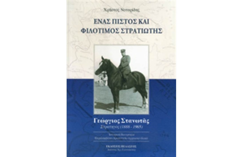 ΕΝΑΣ ΠΙΣΤΟΣ ΚΑΙ ΦΙΛΟΤΙΜΟΣ ΣΤΡΑΤΙΩΤΗΣ
