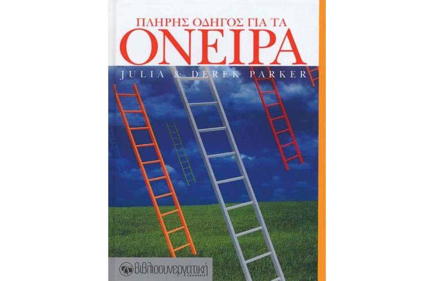 ΈΝΑΣ ΠΛΗΡΗΣ ΟΔΗΓΟΣ ΓΙΑ ΤΑ ΌΝΕΙΡΑ