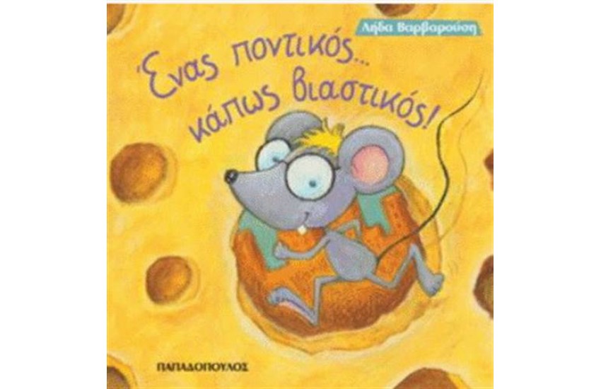 ΕΝΑΣ ΠΟΝΤΙΚΟΣ ΚΑΠΩΣ ΒΙΑΣΤΙΚΟΣ
