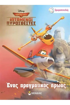 ΙΠΤΑΜΕΝΟΙ ΠΥΡΟΣΒΕΣΤΕΣ: ΕΝΑΣ ΠΡΑΓΜΑΤΙΚΟΣ ΗΡΩΑΣ (ΧΡΩΜΟΠΙΝΕΛΙΕΣ)