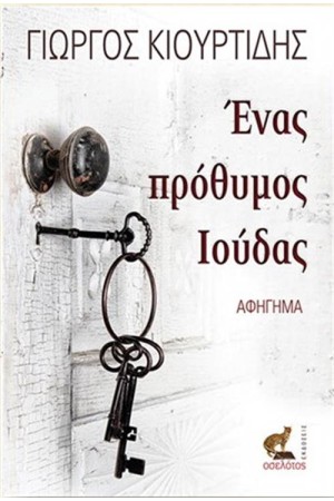 ΕΝΑΣ ΠΡΟΘΥΜΟΣ ΙΟΥΔΑΣ