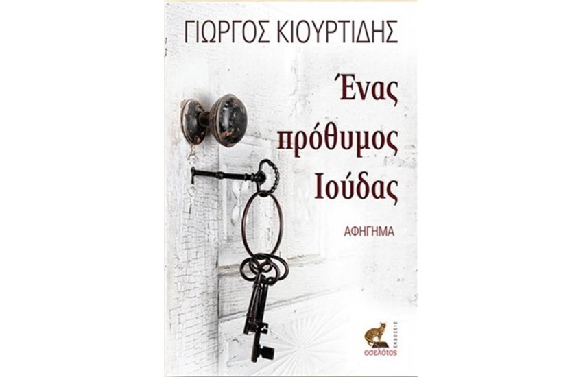 ΕΝΑΣ ΠΡΟΘΥΜΟΣ ΙΟΥΔΑΣ