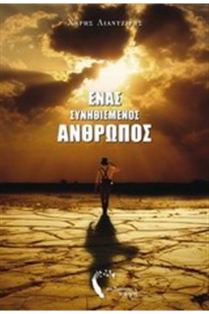 ΕΝΑΣ ΣΥΝΗΘΙΣΜΕΝΟΣ ΑΝΘΡΩΠΟΣ