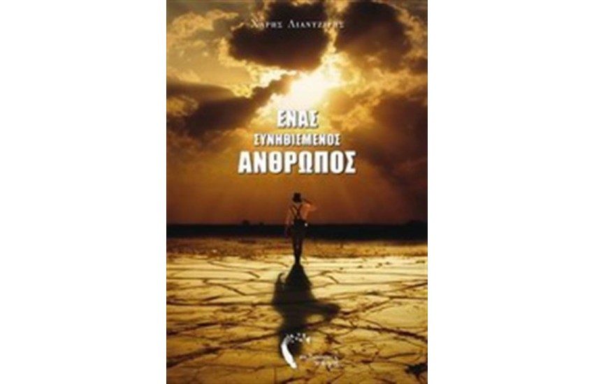 ΕΝΑΣ ΣΥΝΗΘΙΣΜΕΝΟΣ ΑΝΘΡΩΠΟΣ