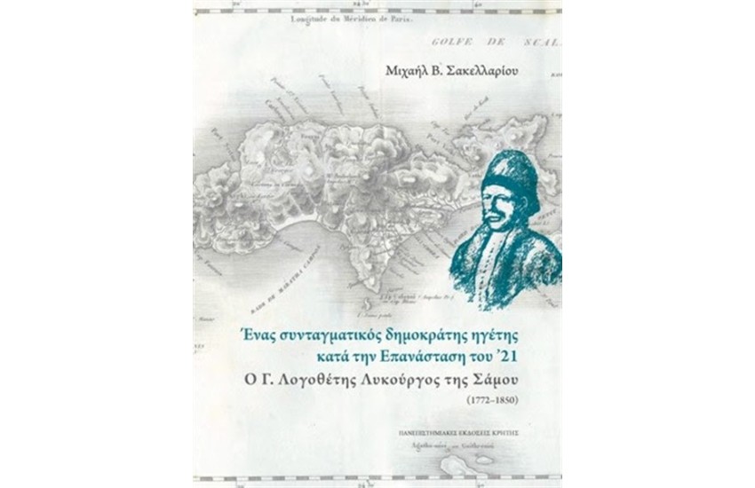ΕΝΑΣ ΣΥΝΤΑΓΜΑΤΙΚΟΣ ΔΗΜΟΚΡΑΤΗΣ ΗΓΕΤΗΣ ΚΑΤΑ ΤΗΝ ΕΠΑΝΑΣΤΑΣΗ ΤΟΥ '21 - Ο Γ. ΛΟΓΟΘΕΤΗΣ ΛΥΚΟΥΡΓΟΣ ΤΗΣ ΣΑΜΟΥ (1772-1850)