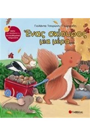 ΕΝΑΣ ΣΚΙΟΥΡΟΣ ΜΙΑ ΜΕΡΑ... ΕΝΑΣ ΣΚΙΟΥΡΟΣ ΜΙΑ ΜΕΡΑ...