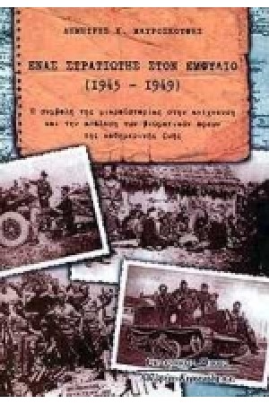 ΕΝΑΣ ΣΤΡΑΤΙΩΤΗΣ ΣΤΟΝ ΕΜΦΥΛΙΟ (1945-1949)