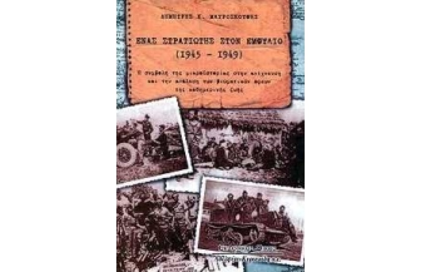 ΕΝΑΣ ΣΤΡΑΤΙΩΤΗΣ ΣΤΟΝ ΕΜΦΥΛΙΟ (1945-1949)