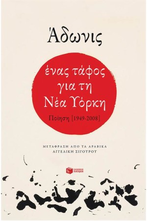 ΕΝΑΣ ΤΑΦΟΣ ΓΙΑ ΤΗ ΝΕΑ ΥΟΡΚΗ-ΠΟΙΗΣΗ (1949-2008)