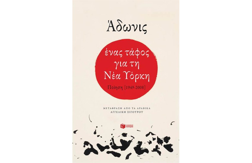 ΕΝΑΣ ΤΑΦΟΣ ΓΙΑ ΤΗ ΝΕΑ ΥΟΡΚΗ-ΠΟΙΗΣΗ (1949-2008)