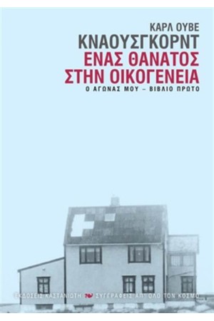 Ο ΑΓΩΝΑΣ ΜΟΥ ΒΙΒΛΙΟ 1: ΕΝΑΣ ΘΑΝΑΤΟΣ ΣΤΗΝ ΟΙΚΟΓΕΝΕΙΑ (ΒΙΒΛΙΟ ΠΡΩΤΟ)
