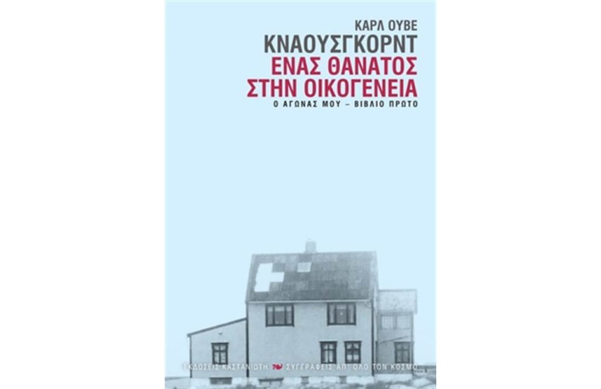 Ο ΑΓΩΝΑΣ ΜΟΥ ΒΙΒΛΙΟ 1: ΕΝΑΣ ΘΑΝΑΤΟΣ ΣΤΗΝ ΟΙΚΟΓΕΝΕΙΑ (ΒΙΒΛΙΟ ΠΡΩΤΟ)