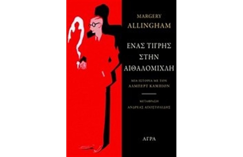 ΕΝΑΣ ΤΙΓΡΗΣ ΣΤΗΝ ΑΙΘΑΛΟΜΙΧΛΗ