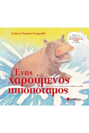 ΕΝΑΣ ΧΑΡΟΥΜΕΝΟΣ ΙΠΠΟΠΟΤΑΜΟΣ ΕΝΑΣ ΧΑΡΟΥΜΕΝΟΣ ΙΠΠΟΠΟΤΑΜΟΣ