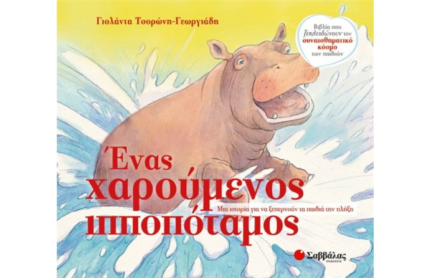 ΕΝΑΣ ΧΑΡΟΥΜΕΝΟΣ ΙΠΠΟΠΟΤΑΜΟΣ