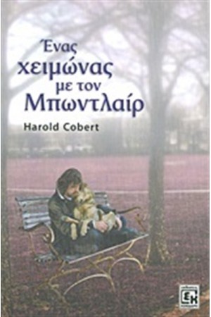 ΕΝΑΣ ΧΕΙΜΩΝΑΣ ΜΕ ΤΟΝ ΜΠΩΝΤΛΑΙΡ