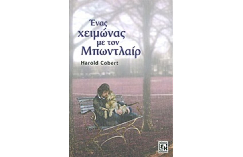 ΕΝΑΣ ΧΕΙΜΩΝΑΣ ΜΕ ΤΟΝ ΜΠΩΝΤΛΑΙΡ
