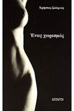ΕΝΑΣ ΧΩΡΙΣΜΟΣ