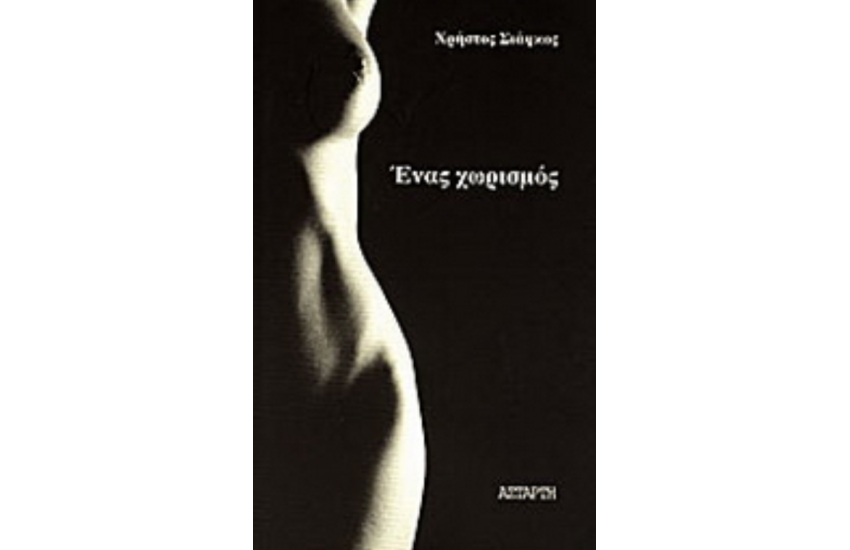ΕΝΑΣ ΧΩΡΙΣΜΟΣ