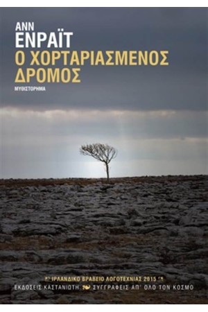 Ο ΧΟΡΤΑΡΙΑΣΜΕΝΟΣ ΔΡΟΜΟΣ