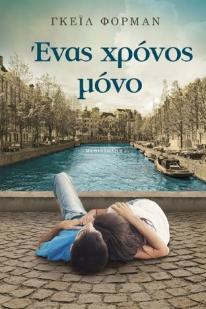 ΕΝΑΣ ΧΡΟΝΟΣ ΜΟΝΟ