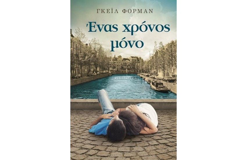 ΕΝΑΣ ΧΡΟΝΟΣ ΜΟΝΟ