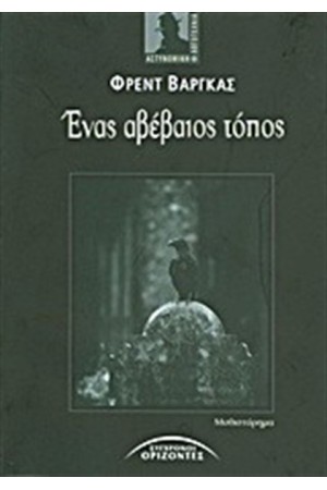ΕΝΑΣ ΑΒΕΒΑΙΟΣ ΤΟΠΟΣ