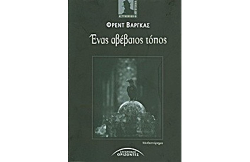 ΕΝΑΣ ΑΒΕΒΑΙΟΣ ΤΟΠΟΣ