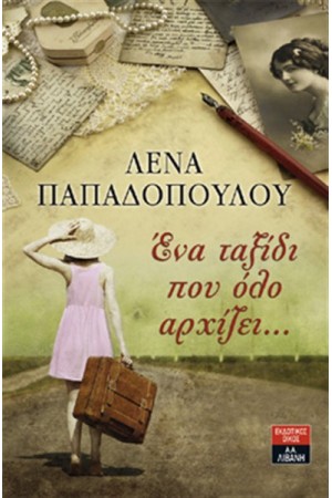 ΕΝΑ ΤΑΞΙΔΙ ΠΟΥ ΟΛΟ ΑΡΧΙΖΕΙ...