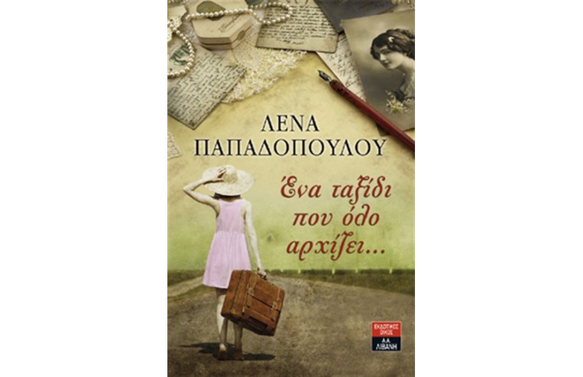 ΕΝΑ ΤΑΞΙΔΙ ΠΟΥ ΟΛΟ ΑΡΧΙΖΕΙ...