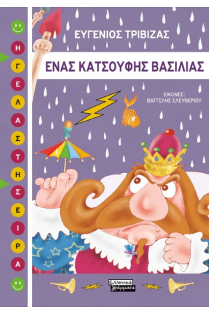 ΕΝΑΣ ΚΑΤΣΟΥΦΗΣ ΒΑΣΙΛΙΑΣ