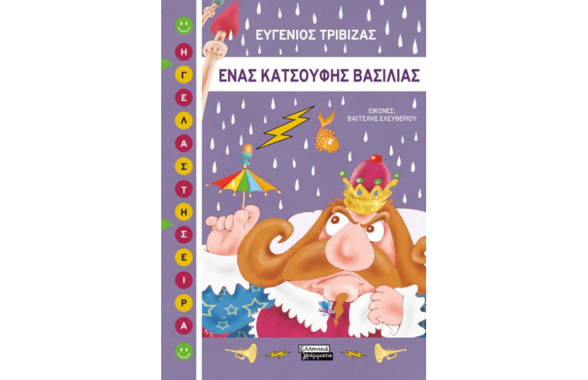ΕΝΑΣ ΚΑΤΣΟΥΦΗΣ ΒΑΣΙΛΙΑΣ