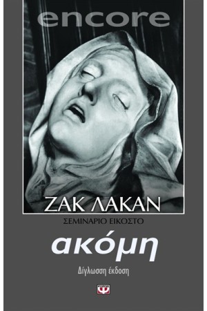 ENCORE. ΑΚΟΜΗ, ΚΙ ΑΛΛΟ - ΣΕΜΙΝΑΡΙΟ 20 ENCORE. ΑΚΟΜΗ, ΚΙ ΑΛΛΟ - ΣΕΜΙΝΑΡΙΟ 20