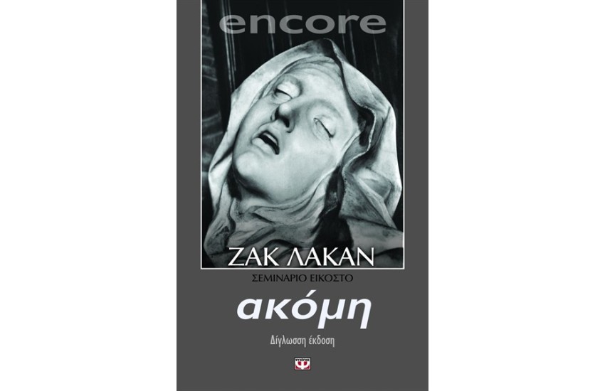 ENCORE. ΑΚΟΜΗ, ΚΙ ΑΛΛΟ - ΣΕΜΙΝΑΡΙΟ 20
