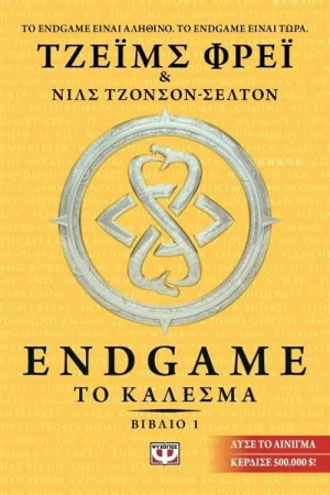 ENDGAME 1: ΤΟ ΚΑΛΕΣΜΑ ENDGAME 1: ΤΟ ΚΑΛΕΣΜΑ