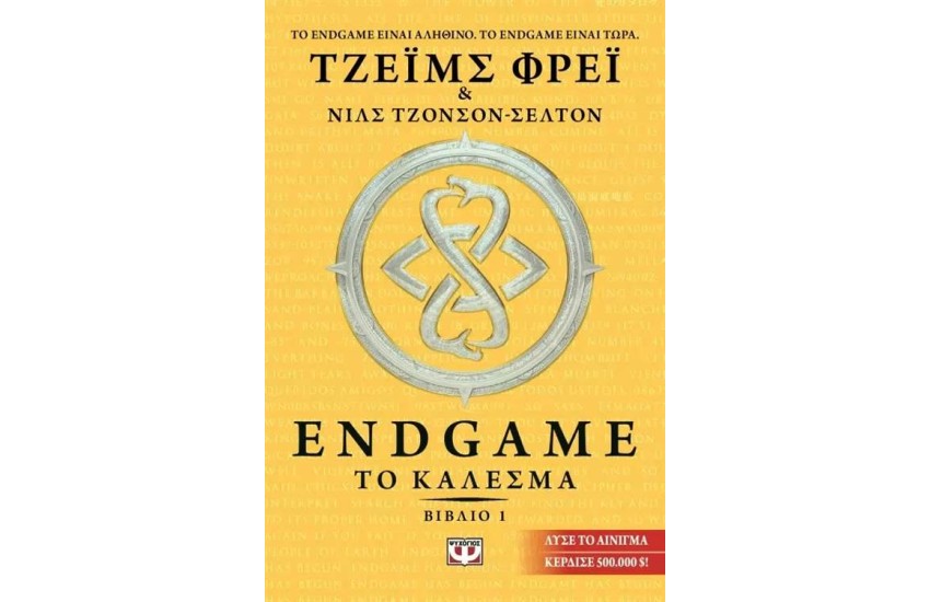 ENDGAME 1: ΤΟ ΚΑΛΕΣΜΑ