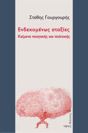 ΕΝΔΕΧΟΜΕΝΩΣ ΑΤΑΞΙΕΣ