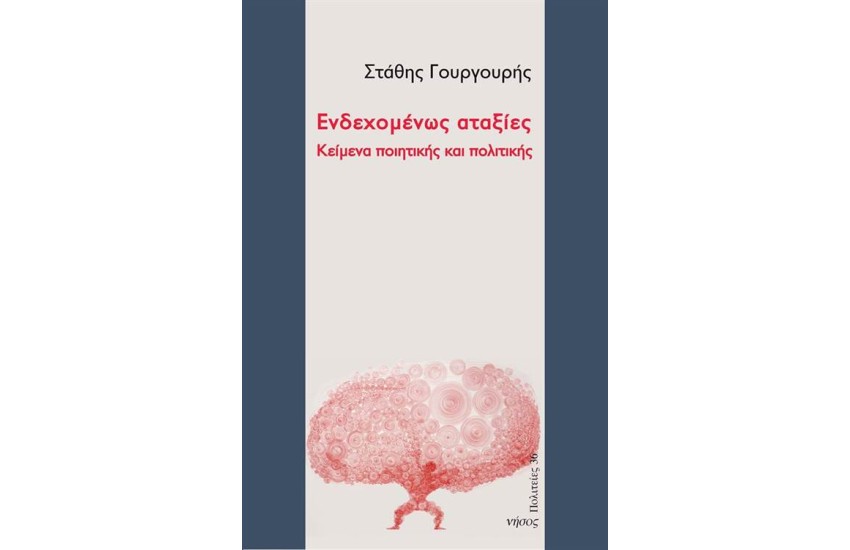 ΕΝΔΕΧΟΜΕΝΩΣ ΑΤΑΞΙΕΣ