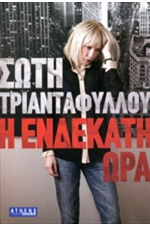 Η ΕΝΔΕΚΑΤΗ ΩΡΑ Η ΕΝΔΕΚΑΤΗ ΩΡΑ