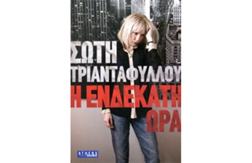 Η ΕΝΔΕΚΑΤΗ ΩΡΑ