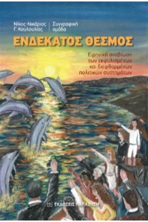 ΕΝΔΕΚΑΤΟΣ ΘΕΣΜΟΣ