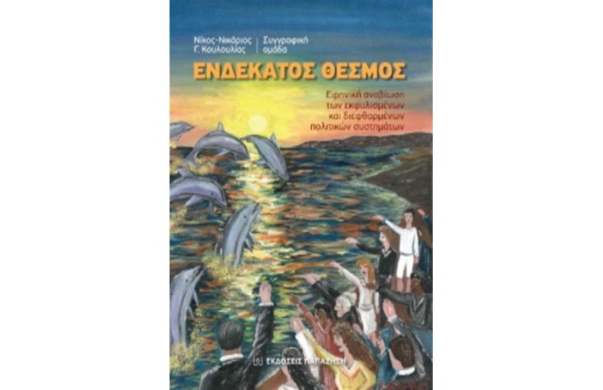 ΕΝΔΕΚΑΤΟΣ ΘΕΣΜΟΣ