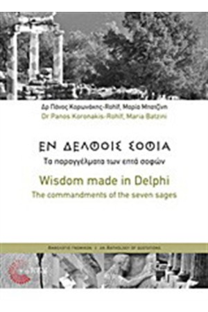 ΕΝ ΔΕΛΦΟΙΣ ΣΟΦΙΑ