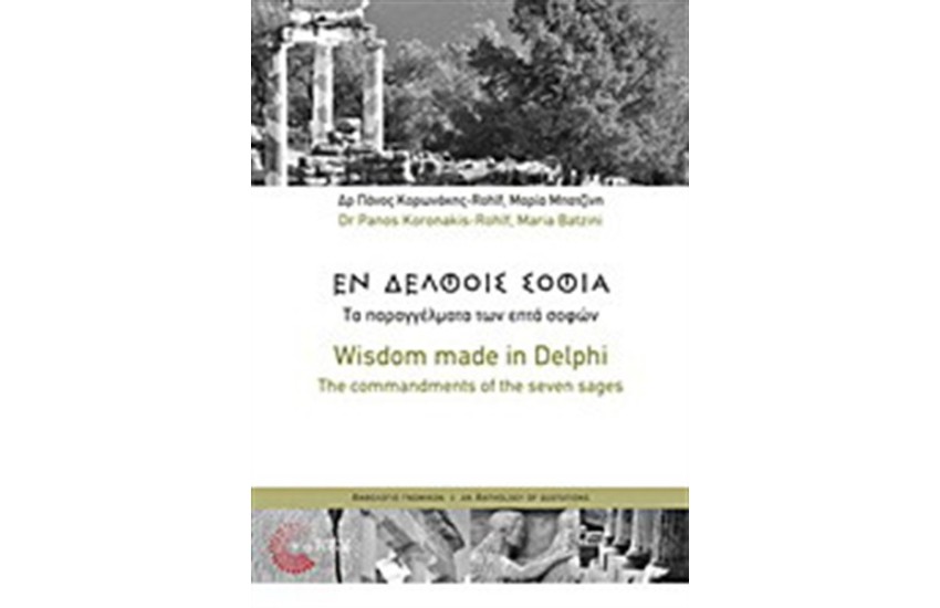 ΕΝ ΔΕΛΦΟΙΣ ΣΟΦΙΑ