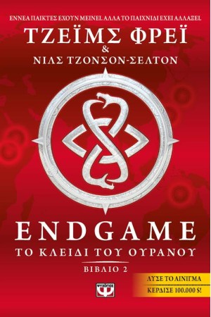 ENDGAME 2: ΤΟ ΚΛΕΙΔΙ ΤΟΥ ΟΥΡΑΝΟΥ ENDGAME 2: ΤΟ ΚΛΕΙΔΙ ΤΟΥ ΟΥΡΑΝΟΥ