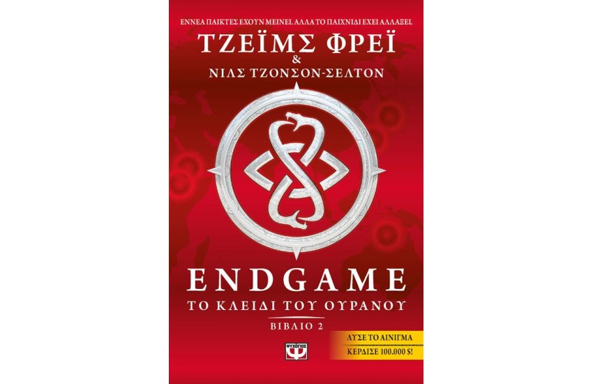 ENDGAME 2: ΤΟ ΚΛΕΙΔΙ ΤΟΥ ΟΥΡΑΝΟΥ