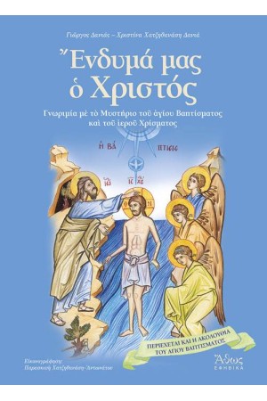 ΕΝΔΥΜΑ ΜΑΣ Ο ΧΡΙΣΤΟΣ