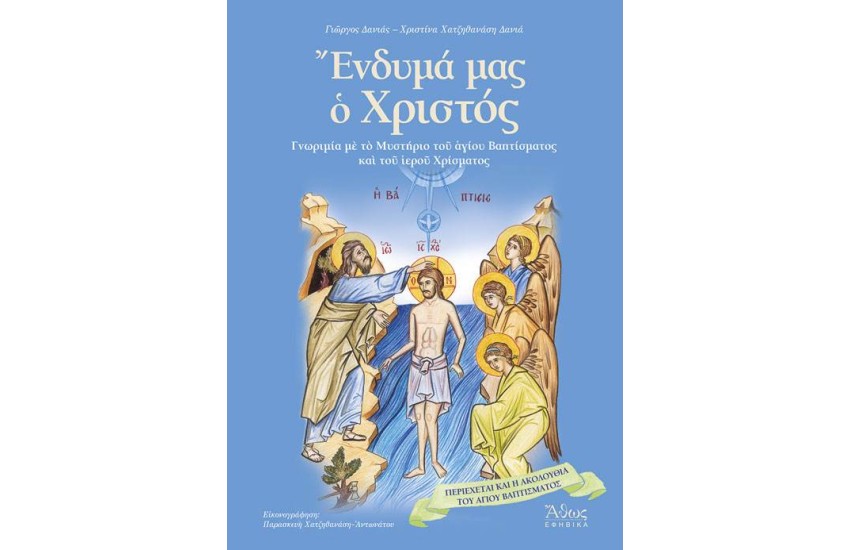 ΕΝΔΥΜΑ ΜΑΣ Ο ΧΡΙΣΤΟΣ