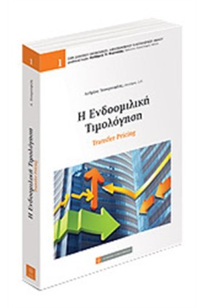 Η ΕΝΔΟΟΜΙΛΙΚΗ ΤΙΜΟΛΟΓΗΣΗ Η ΕΝΔΟΟΜΙΛΙΚΗ ΤΙΜΟΛΟΓΗΣΗ