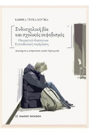 ΕΝΔΟΣΧΟΛΙΚΗ ΒΙΑ ΚΑΙ ΣΧΟΛΙΚΟΣ ΕΚΦΟΒΙΣΜΟΣ